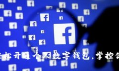 一步步教你轻松开通个人