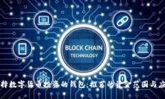 如何选择数字货币投资的