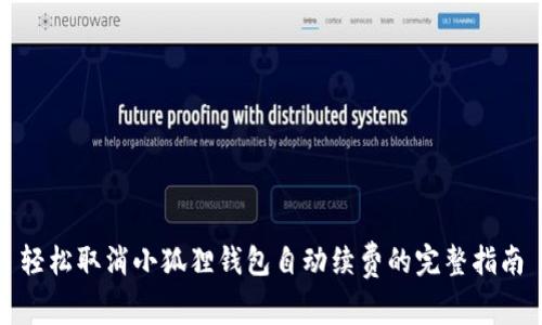 轻松取消小狐狸钱包自动续费的完整指南