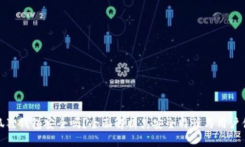 小狐狸钱包安全吗？全面解析其安全特性与用户体验