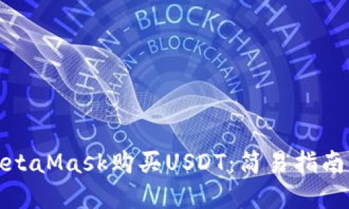 如何通过MetaMask购买USDT：简易指南与实用技巧