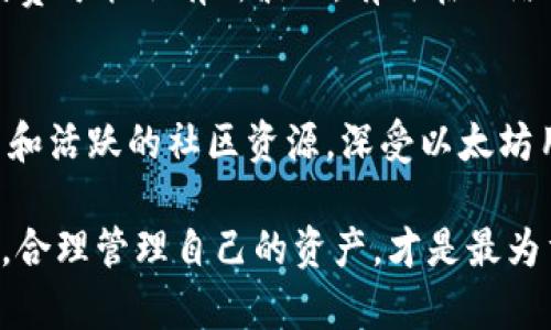   wb3钱包与小狐狸钱包的全面对比与区别分析 / 

 guanjianci wb3钱包, 小狐狸钱包, 数字钱包, 加密货币, 钱包比较 /guanjianci 

引言：数字货币钱包的重要性
随着数字货币的飞速发展，越来越多的人开始关注并使用加密货币。为了安全地存储和管理这些数字资产，一个好的数字钱包变得尤为重要。在众多钱包中，wb3钱包和小狐狸钱包（MetaMask）作为知名选手，吸引了不少用户的目光。那么，它们究竟有何区别呢？接下来，我们将深入探讨这两个钱包的特点、使用方法、优缺点以及适用场景，希望能帮助你在选择时做出明智的决策。

wb3钱包概述
wb3钱包是一个相对新兴的数字资产管理工具，旨在为用户提供安全、便捷的加密货币存储和交易服务。它通常支持多种区块链资产，用户可以在一个钱包中管理不同类型的代币。此外，wb3钱包也鼓励用户参与DeFi（去中心化金融）和NFT（非同质化代币）等新兴业务，扩展了它的功能范围。

小狐狸钱包（MetaMask）概述
小狐狸钱包，或称MetaMask，是最受欢迎的以太坊钱包之一。它不仅是一款数字钱包，还充当用户与以太坊区块链及其生态系统中去中心化应用（DApps）之间的桥梁。用户可以轻松访问去中心化交易所、借贷平台和其他区块链应用，这使得小狐狸钱包在以太坊用户中非常受欢迎。

安全性与隐私
在选择任何数字钱包时，安全性都是一个重点考虑的因素。wb3钱包在安全性方面提供了一系列措施，包括多重签名、硬件集成以及生物识别技术，以保护用户资产不受黑客攻击。而小狐狸钱包也有自己的安全功能，例如强大的加密措施和用户控制私钥的能力，使用户能够对自己的资产进行完全掌控。

不过，值得一提的是，小狐狸钱包的开源特性使得它的安全性受到更广泛的审视和监管。同时，由于wb3钱包相对较新，其安全性和隐私保护措施可能还在不断完善中。

用户体验与界面设计
用户体验往往直接影响到用户选择哪个钱包。wb3钱包在设计上给人一种简洁、清新的感觉，用户可以很容易地进行资金的存储、转移和查看，适合各种层级的用户使用。而小狐狸钱包则以其友好的用户界面而闻名，尤其是在与各种DApps的交互时表现得十分顺畅。

然而，小狐狸钱包在使用时需要用户安装浏览器扩展，这可能对于某些新手用户来说稍显复杂，而wb3钱包通常以移动端应用形式存在，使得用户在体验上更加灵活。

支持的加密货币种类
wb3钱包通常支持多种区块链资产，包括比特币、以太坊及其ERC20代币。这使得它可以满足不同用户的需求，无需在多个钱包之间切换。而小狐狸钱包虽然专注于以太坊生态系统，但也在逐步扩展对其他链的支持，提供更广泛的资产管理功能。

社区与支持
在选择一个数字钱包时，社区的活跃程度和客户支持也是非常重要的。小狐狸钱包的用户社区非常庞大，几乎可以在任何一个加密货币讨论论坛找到相关的信息、教程和支持。而wb3钱包的社区虽然在扩大中，但目前相对小狐狸钱包而言，信息和支持资源相对较少。

费用结构对比
每个钱包的费用结构都有所不同。wb3钱包的费用政策可能更具灵活性，一些用户反映其在转账和交易时的费用相对低廉。而小狐狸钱包根据以太坊网络的拥堵情况，其手续费可能会有所波动，有时在网络高峰期用户需要支付较高的Gas费用。这一点在使用时需特别留意。

总结：选择哪个钱包更适合你？
最后，wb3钱包和小狐狸钱包各有千秋。wb3钱包凭借其多链支持和简洁易用的界面，适合喜欢多样性和便利性的用户；而小狐狸钱包则以其强大的以太坊生态系统连接能力和活跃的社区资源，深受以太坊用户的青睐。在最终选择钱包时，用户应根据自己的需求、技术水平和使用习惯来决定最适合的工具。

希望以上对wb3钱包和小狐狸钱包的全面对比能帮助你更好地理解这两个钱包的区别，从而在数字资产管理的旅程中做出明智的选择！无论你选择哪个钱包，保持安全意识，合理管理自己的资产，才是最为重要的。