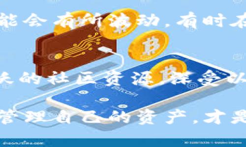   wb3钱包与小狐狸钱包的全面对比与区别分析 / 

 guanjianci wb3钱包, 小狐狸钱包, 数字钱包, 加密货币, 钱包比较 /guanjianci 

引言：数字货币钱包的重要性
随着数字货币的飞速发展，越来越多的人开始关注并使用加密货币。为了安全地存储和管理这些数字资产，一个好的数字钱包变得尤为重要。在众多钱包中，wb3钱包和小狐狸钱包（MetaMask）作为知名选手，吸引了不少用户的目光。那么，它们究竟有何区别呢？接下来，我们将深入探讨这两个钱包的特点、使用方法、优缺点以及适用场景，希望能帮助你在选择时做出明智的决策。

wb3钱包概述
wb3钱包是一个相对新兴的数字资产管理工具，旨在为用户提供安全、便捷的加密货币存储和交易服务。它通常支持多种区块链资产，用户可以在一个钱包中管理不同类型的代币。此外，wb3钱包也鼓励用户参与DeFi（去中心化金融）和NFT（非同质化代币）等新兴业务，扩展了它的功能范围。

小狐狸钱包（MetaMask）概述
小狐狸钱包，或称MetaMask，是最受欢迎的以太坊钱包之一。它不仅是一款数字钱包，还充当用户与以太坊区块链及其生态系统中去中心化应用（DApps）之间的桥梁。用户可以轻松访问去中心化交易所、借贷平台和其他区块链应用，这使得小狐狸钱包在以太坊用户中非常受欢迎。

安全性与隐私
在选择任何数字钱包时，安全性都是一个重点考虑的因素。wb3钱包在安全性方面提供了一系列措施，包括多重签名、硬件集成以及生物识别技术，以保护用户资产不受黑客攻击。而小狐狸钱包也有自己的安全功能，例如强大的加密措施和用户控制私钥的能力，使用户能够对自己的资产进行完全掌控。

不过，值得一提的是，小狐狸钱包的开源特性使得它的安全性受到更广泛的审视和监管。同时，由于wb3钱包相对较新，其安全性和隐私保护措施可能还在不断完善中。

用户体验与界面设计
用户体验往往直接影响到用户选择哪个钱包。wb3钱包在设计上给人一种简洁、清新的感觉，用户可以很容易地进行资金的存储、转移和查看，适合各种层级的用户使用。而小狐狸钱包则以其友好的用户界面而闻名，尤其是在与各种DApps的交互时表现得十分顺畅。

然而，小狐狸钱包在使用时需要用户安装浏览器扩展，这可能对于某些新手用户来说稍显复杂，而wb3钱包通常以移动端应用形式存在，使得用户在体验上更加灵活。

支持的加密货币种类
wb3钱包通常支持多种区块链资产，包括比特币、以太坊及其ERC20代币。这使得它可以满足不同用户的需求，无需在多个钱包之间切换。而小狐狸钱包虽然专注于以太坊生态系统，但也在逐步扩展对其他链的支持，提供更广泛的资产管理功能。

社区与支持
在选择一个数字钱包时，社区的活跃程度和客户支持也是非常重要的。小狐狸钱包的用户社区非常庞大，几乎可以在任何一个加密货币讨论论坛找到相关的信息、教程和支持。而wb3钱包的社区虽然在扩大中，但目前相对小狐狸钱包而言，信息和支持资源相对较少。

费用结构对比
每个钱包的费用结构都有所不同。wb3钱包的费用政策可能更具灵活性，一些用户反映其在转账和交易时的费用相对低廉。而小狐狸钱包根据以太坊网络的拥堵情况，其手续费可能会有所波动，有时在网络高峰期用户需要支付较高的Gas费用。这一点在使用时需特别留意。

总结：选择哪个钱包更适合你？
最后，wb3钱包和小狐狸钱包各有千秋。wb3钱包凭借其多链支持和简洁易用的界面，适合喜欢多样性和便利性的用户；而小狐狸钱包则以其强大的以太坊生态系统连接能力和活跃的社区资源，深受以太坊用户的青睐。在最终选择钱包时，用户应根据自己的需求、技术水平和使用习惯来决定最适合的工具。

希望以上对wb3钱包和小狐狸钱包的全面对比能帮助你更好地理解这两个钱包的区别，从而在数字资产管理的旅程中做出明智的选择！无论你选择哪个钱包，保持安全意识，合理管理自己的资产，才是最为重要的。