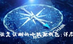 如何恢复误删的小狐狸钱