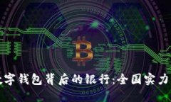 揭秘10225数字钱包背后的银