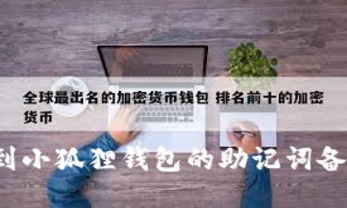 如何找到小狐狸钱包的助记词备份文件？