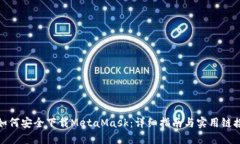如何安全下载MetaMask：详细