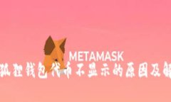 解决小狐狸钱包代币不显