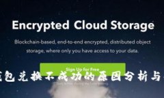 小狐狸钱包兑换不成功的