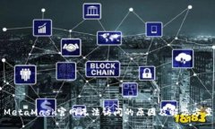 MetaMask官网无法访问的原因