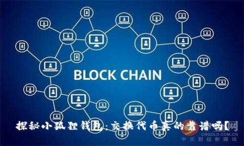 探秘小狐狸钱包：交换代币真的靠谱吗？