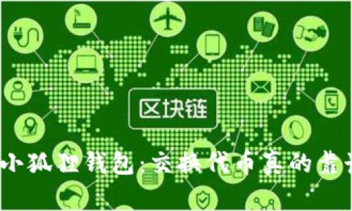 探秘小狐狸钱包：交换代币真的靠谱吗？