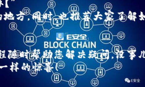 迅速下载小狐狸钱包中文版，这里有详细视频教程！/
小狐狸钱包, 钱包下载, 中文版, 视频教程, 数字资产/guanjianci

什么是小狐狸钱包？
小狐狸钱包，英文名为MetaMask，最初是为以太坊和ERC20代币提供的一个去中心化数字资产管理工具。它允许用户创建一个虚拟货币钱包，并通过浏览器扩展进行管理。用户可以通过这个钱包存储、发送和接收以太坊及相关的代币。它在加密货币界里就像那只聪明的小狐狸，灵活应变，帮助用户更好地管理数字资产。

为什么选择小狐狸钱包中文版？
对于中国用户而言，能方便地使用中文版的小狐狸钱包是非常重要的。中文版不仅能提升用户体验，也让许多用户更容易理解各种功能。同时，很多中文用户在操作过程中可能会遇到语言障碍，中文版提供了更为清晰的指引，以及更友好的界面，降低了使用门槛。

下载小狐狸钱包的步骤
现在，我们具体来看看如何下载小狐狸钱包中文版。其实这并不复杂。很多用户可能会在网络上搜索“下载小狐狸钱包”或“小狐狸钱包下载视频”，但这些信息往往琐碎。下面，我将为您提供一个详细的步骤指南，确保您能够顺利完成下载。

第一步：访问官方网站
最安全的下载方式是直接访问小狐狸钱包的官方网站。在浏览器中输入网址codehttps://metamask.io/code，点击进入。在网页的右上角，您会看到“下载”按钮，点击它。

第二步：选择合适的版本
在下载页面，您可以选择不同的版本。根据您的需求选择“Chrome”或其它浏览器的选项。如果你是使用手机，也可以选择相应的手机应用下载。确保选择中文版本，方便后续使用。

第三步：安装扩展程序
点击下载后，按照提示进行安装。如果您选择的是Chrome浏览器，系统会引导您到Chrome网上应用店。点击添加到Chrome，确认安装。安装完成后，您会在浏览器的右上角看到小狐狸的图标。很显眼，不容易找不到！

第四步：初始设置
点击小狐狸图标，您将看到设置向导。先选择语言为中文，再根据提示进行账号创建。若您是新用户，就选择“创建钱包”，如果您之前有使用过小狐狸钱包，您可以选择“恢复钱包”来导入原来钱包的助记词。

第五步：学习如何使用钱包
完成创建后，您可以直接开始使用小狐狸钱包。可以通过视频教程进一步学习如何进行转账、接收和管理您的数字资产。记住，安全是最重要的，确保您的助记词和私钥安全存放，避免泄露！

小狐狸钱包的优势与特色
说到小狐狸钱包，它不仅仅是一个冷冰冰的钱包软件，它还有许多独特的功能，比如支持多种币种、去中心化交易平台的使用，以及与众多DeFi项目的无缝连接。一些用户可能还会惊讶地发现，小狐狸钱包不仅支持以太坊，他同样适用于其他很多主流币种及其代币。这使得小狐狸钱包成为了越来越多投资者的首选。

常见问题和解决方案
在使用小狐狸钱包的过程中，用户总会遇到一些问题，特别是刚接触数字货币的新手。比如，有用户可能会询问：“我忘记了钱包的助记词，该怎么办？”
其实，助记词是一个非常重要的安全验证方式。没有助记词，恢复钱包几乎不可能。因此，有必要在创建钱包时，把助记词记录下来，并保存在安全的地方。同时，也推荐大家了解如何增强钱包的安全性，比如启用二次验证等，确保安全第一。

总结
小狐狸钱包中文版绝对是一个值得一试的数字资产管理工具，它简洁易用、功能丰富。如果您还没有去下载试用，何不现在就开始呢？有个视频教程随时帮助您解决疑问，没事儿就看看，或许能给您带来一些新的启发和发现。
无论是作为投资者还是普通用户，小狐狸钱包都能为您带来快速而安全的数字资产管理体验。记得时常关注它的更新，也许下一次您能感受到不一样的惊喜！