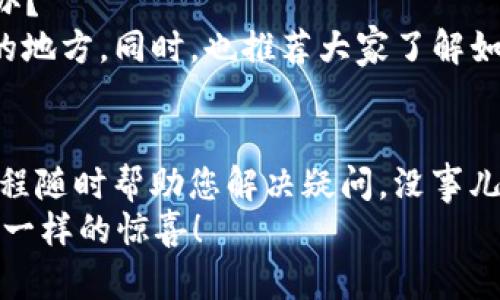 迅速下载小狐狸钱包中文版，这里有详细视频教程！/
小狐狸钱包, 钱包下载, 中文版, 视频教程, 数字资产/guanjianci

什么是小狐狸钱包？
小狐狸钱包，英文名为MetaMask，最初是为以太坊和ERC20代币提供的一个去中心化数字资产管理工具。它允许用户创建一个虚拟货币钱包，并通过浏览器扩展进行管理。用户可以通过这个钱包存储、发送和接收以太坊及相关的代币。它在加密货币界里就像那只聪明的小狐狸，灵活应变，帮助用户更好地管理数字资产。

为什么选择小狐狸钱包中文版？
对于中国用户而言，能方便地使用中文版的小狐狸钱包是非常重要的。中文版不仅能提升用户体验，也让许多用户更容易理解各种功能。同时，很多中文用户在操作过程中可能会遇到语言障碍，中文版提供了更为清晰的指引，以及更友好的界面，降低了使用门槛。

下载小狐狸钱包的步骤
现在，我们具体来看看如何下载小狐狸钱包中文版。其实这并不复杂。很多用户可能会在网络上搜索“下载小狐狸钱包”或“小狐狸钱包下载视频”，但这些信息往往琐碎。下面，我将为您提供一个详细的步骤指南，确保您能够顺利完成下载。

第一步：访问官方网站
最安全的下载方式是直接访问小狐狸钱包的官方网站。在浏览器中输入网址codehttps://metamask.io/code，点击进入。在网页的右上角，您会看到“下载”按钮，点击它。

第二步：选择合适的版本
在下载页面，您可以选择不同的版本。根据您的需求选择“Chrome”或其它浏览器的选项。如果你是使用手机，也可以选择相应的手机应用下载。确保选择中文版本，方便后续使用。

第三步：安装扩展程序
点击下载后，按照提示进行安装。如果您选择的是Chrome浏览器，系统会引导您到Chrome网上应用店。点击添加到Chrome，确认安装。安装完成后，您会在浏览器的右上角看到小狐狸的图标。很显眼，不容易找不到！

第四步：初始设置
点击小狐狸图标，您将看到设置向导。先选择语言为中文，再根据提示进行账号创建。若您是新用户，就选择“创建钱包”，如果您之前有使用过小狐狸钱包，您可以选择“恢复钱包”来导入原来钱包的助记词。

第五步：学习如何使用钱包
完成创建后，您可以直接开始使用小狐狸钱包。可以通过视频教程进一步学习如何进行转账、接收和管理您的数字资产。记住，安全是最重要的，确保您的助记词和私钥安全存放，避免泄露！

小狐狸钱包的优势与特色
说到小狐狸钱包，它不仅仅是一个冷冰冰的钱包软件，它还有许多独特的功能，比如支持多种币种、去中心化交易平台的使用，以及与众多DeFi项目的无缝连接。一些用户可能还会惊讶地发现，小狐狸钱包不仅支持以太坊，他同样适用于其他很多主流币种及其代币。这使得小狐狸钱包成为了越来越多投资者的首选。

常见问题和解决方案
在使用小狐狸钱包的过程中，用户总会遇到一些问题，特别是刚接触数字货币的新手。比如，有用户可能会询问：“我忘记了钱包的助记词，该怎么办？”
其实，助记词是一个非常重要的安全验证方式。没有助记词，恢复钱包几乎不可能。因此，有必要在创建钱包时，把助记词记录下来，并保存在安全的地方。同时，也推荐大家了解如何增强钱包的安全性，比如启用二次验证等，确保安全第一。

总结
小狐狸钱包中文版绝对是一个值得一试的数字资产管理工具，它简洁易用、功能丰富。如果您还没有去下载试用，何不现在就开始呢？有个视频教程随时帮助您解决疑问，没事儿就看看，或许能给您带来一些新的启发和发现。
无论是作为投资者还是普通用户，小狐狸钱包都能为您带来快速而安全的数字资产管理体验。记得时常关注它的更新，也许下一次您能感受到不一样的惊喜！