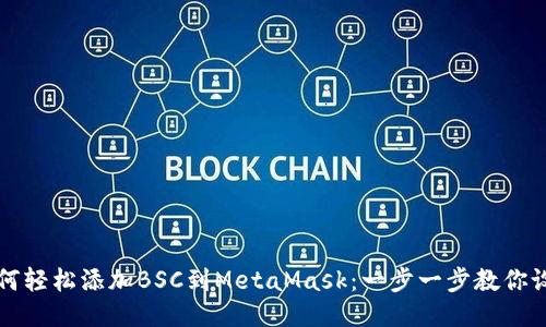 如何轻松添加BSC到MetaMask：一步一步教你设置