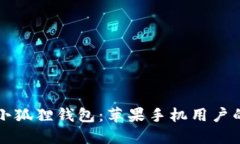 轻松下载小狐狸钱包：苹