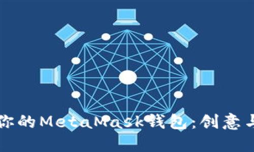 巧妙命名你的MetaMask钱包：创意与安全并重