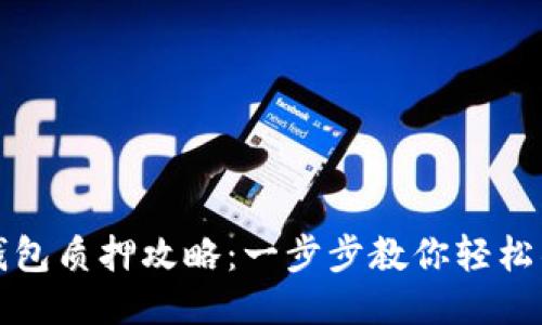 小狐狸钱包质押攻略：一步步教你轻松锁定收益