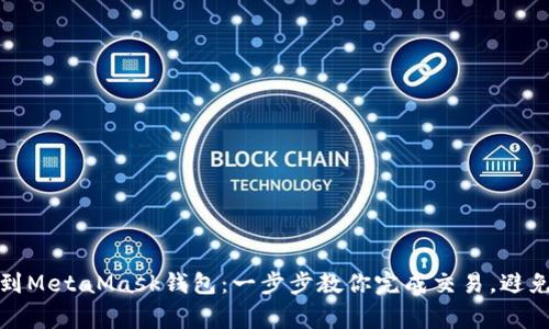 轻松转账到MetaMask钱包：一步步教你完成交易，避免常见错误