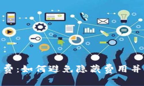 了解MetaMask收费：如何避免隐藏费用并节省加密交易成本