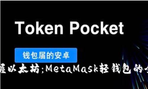 轻松掌握以太坊：MetaMask轻钱包的全面指南