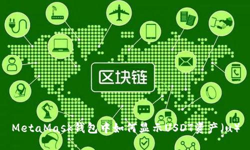 MetaMask钱包中如何显示USDT资产（u）