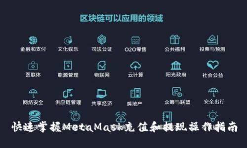 快速掌握MetaMask充值和提现操作指南