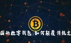 探索中国的数字钱包：如