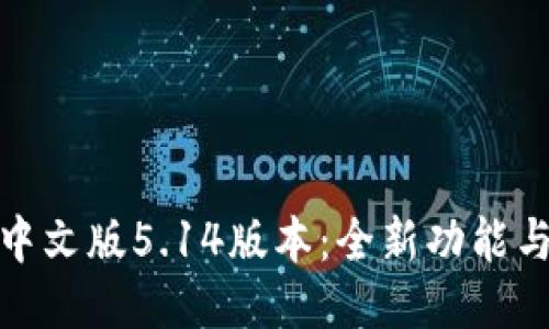 揭秘小狐狸钱包中文版5.14版本：全新功能与使用体验大揭秘