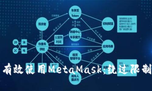 如何在中国有效使用MetaMask：绕过限制的实用指南
