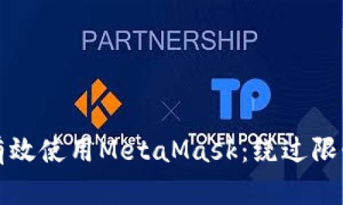 如何在中国有效使用MetaMask：绕过限制的实用指南