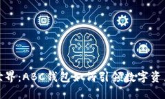 探索区块链世界：ABC钱包