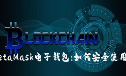 全面解析MetaMask电子钱包：如何安全使用与配置指南