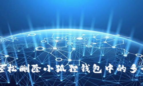 如何轻松删除小狐狸钱包中的多个账户