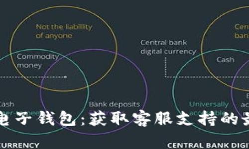 小狐狸电子钱包：获取客服支持的最佳方式