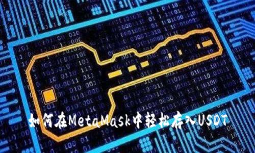 如何在MetaMask中轻松存入USDT
