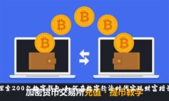 探索200亿数字钱包：如何