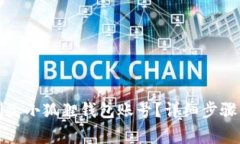 如何彻底删除小狐狸钱包