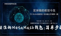 如何解锁被锁住的MetaMas