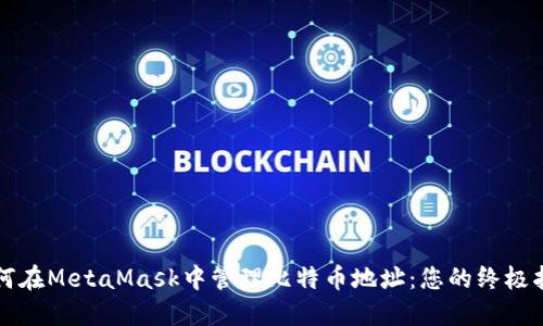 如何在MetaMask中管理比特币地址：您的终极指南