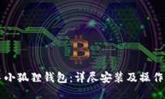 快速上手小狐狸钱包：详