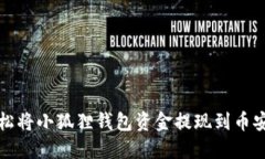 如何轻松将小狐狸钱包资