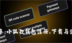 轻松上手：小狐狸钱包注