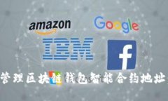 如何安全管理区块链钱包