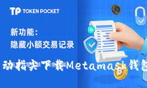 轻松获取！滑动指尖下载Metamask钱包的终极指南