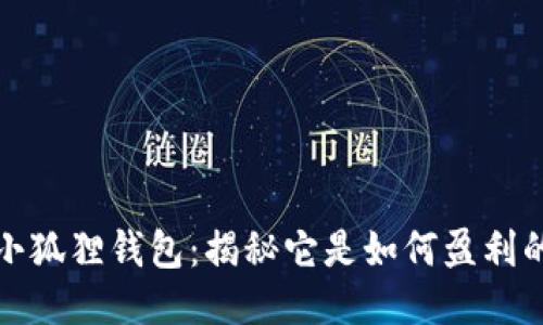 小狐狸钱包：揭秘它是如何盈利的