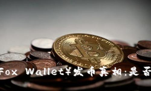 揭开小狐狸钱包（Fox Wallet）发币真相：是否真的如传闻所说？