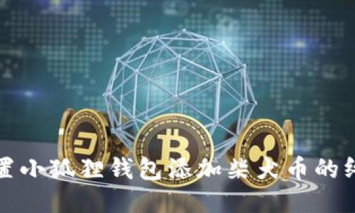 轻松设置小狐狸钱包添加柴犬币的终极指南