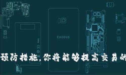   小狐狸钱包交换失败原因分析与解决方案 / 

 guanjianci 小狐狸钱包, 交换失败, ETH, 解决方案, 加密货币 /guanjianci 

引言
随着加密货币的迅猛发展，小狐狸钱包（MetaMask）作为一种流行的数字货币钱包，受到了越来越多用户的青睐。然而，在使用过程中，许多用户可能会遇到交换失败的问题。这不仅会让人感到沮丧，还可能影响到交易的效率和整体体验。那么，小狐狸钱包交换失败到底是怎么回事呢？本文将为你详细解析这个问题，并提供相应的解决方案。

小狐狸钱包简介
在深入问题之前，先来了解一下小狐狸钱包。小狐狸钱包是一个基于以太坊的去中心化钱包，允许用户存储、发送和交换以太坊及其代币。它的易用性和安全性，使得越来越多的用户选择它作为存储和操作加密资产的工具。同时，因其与多个去中心化交易所（DEX）兼容，用户可以方便地进行资产交换。

交换失败的常见原因
遇到交换失败的情况，首先要考虑一下可能的原因。以下是一些常见的问题：

h41. 网络拥堵/h4
在高峰时段，以太坊网络可能会发生拥堵，导致交易确认时间延长。这种情况下，用户的交易可能会因为超出贡献信息的时间限制而被自动取消，从而导致交换失败。

h42. 燃气费设置不当/h4
以太坊的交易需要支付“燃气费”作为网络费用。如果你设置的燃气费太低，交易可能因为无法及时确认而失败。在复杂的交易中，建议适当提高燃气费用，以确保交易顺利进行。

h43. 代币不支持/h4
小狐狸钱包虽然支持多种代币，但并不是所有代币都可以进行交换。如果你尝试交换不被支持的代币，系统将返回错误，导致交换失败。

h44. 连接问题/h4
如果你的互联网连接不稳定，也可能导致交易失败。在进行任何交换操作时，请确保网络畅通。

h45. 智能合约问题/h4
在去中心化交换中，有时因为智能合约存在bug或异常，也会导致交易无法完成。在这种情况下，建议检查相关服务或平台的公告，确认系统是否正常运行。

解决方案
了解了交换失败的原因后，接下来我们来看看如何解决这些问题。

h41. 检查网络状态/h4
在进行交易前，首先要确认以太坊网络的状态。可以通过一些区块链浏览器查看网络拥堵情况。如果发现网络过于繁忙，建议稍后再进行操作。

h42. 调整燃气费用/h4
确保你为交易设置了足够的燃气费用。在小狐狸钱包中，你可以手动调整燃气费用，建议选择“快速”或“交易优先”选项，以提高交易成功率。

h43. 代币兼容性检查/h4
在交换之前，确认你所交换的代币是否在小狐狸钱包的支持列表中。也可以查看具体的交易所或平台，了解其支持的代币类型。

h44. 网络稳定性/h4
确保你的网络连接稳定。可以尝试切换网络环境，或使用有线连接来提高稳定性。如果你的设备在使用过程中频繁掉线，也可能影响钱包的正常运行。

h45. 检查智能合约/h4
如果问题出在智能合约，可以尝试了解相关合约的最新动态。关注项目方的社交媒体、官方公告等，了解是否有什么维护或问题处理。

防范措施
为避免今后再次出现类似的交换失败情况，用户可以采取一些预防措施：

h41. 定期更新钱包/h4
确保你使用的小狐狸钱包是最新版本，开发者会定期发布更新以修复已知bug和提升用户体验。更新可以帮助你避免一些潜在的兼容性问题。

h42. 学习燃气费用/h4
深入了解以太坊的燃气费用结构是非常重要的。了解市场动态和正常的燃气费用范围，可以帮助你在进行交易时做出更合理的费用设置。

h43. 备份和安全/h4
定期备份你的钱包，并做好安全措施。这不仅可以防止资产的丢失，也能在遇到问题时，快速恢复原状，减少损失。

h44. 关注社区动态/h4
加入相关论坛、社群，与其他用户交流经验，及时获得关于小狐狸钱包的使用技巧和问题解决方案。社区往往是信息传播的最快渠道。

总结
使用小狐狸钱包进行资产交换无疑是一个方便快捷的选择，但是在操作过程中也要警惕潜在的问题。通过了解交换失败的原因，并采取相应的解决方案和预防措施，你将能够提高交易的成功率，享受更流畅的加密货币交易体验。希望这些信息对你有所帮助，让你在未来的交易中更加顺利。