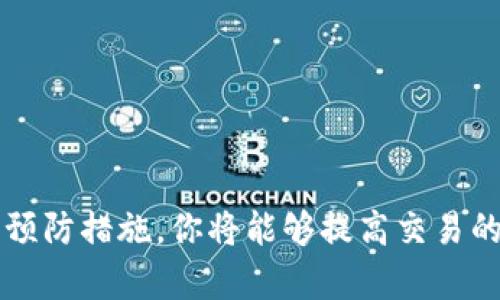   小狐狸钱包交换失败原因分析与解决方案 / 

 guanjianci 小狐狸钱包, 交换失败, ETH, 解决方案, 加密货币 /guanjianci 

引言
随着加密货币的迅猛发展，小狐狸钱包（MetaMask）作为一种流行的数字货币钱包，受到了越来越多用户的青睐。然而，在使用过程中，许多用户可能会遇到交换失败的问题。这不仅会让人感到沮丧，还可能影响到交易的效率和整体体验。那么，小狐狸钱包交换失败到底是怎么回事呢？本文将为你详细解析这个问题，并提供相应的解决方案。

小狐狸钱包简介
在深入问题之前，先来了解一下小狐狸钱包。小狐狸钱包是一个基于以太坊的去中心化钱包，允许用户存储、发送和交换以太坊及其代币。它的易用性和安全性，使得越来越多的用户选择它作为存储和操作加密资产的工具。同时，因其与多个去中心化交易所（DEX）兼容，用户可以方便地进行资产交换。

交换失败的常见原因
遇到交换失败的情况，首先要考虑一下可能的原因。以下是一些常见的问题：

h41. 网络拥堵/h4
在高峰时段，以太坊网络可能会发生拥堵，导致交易确认时间延长。这种情况下，用户的交易可能会因为超出贡献信息的时间限制而被自动取消，从而导致交换失败。

h42. 燃气费设置不当/h4
以太坊的交易需要支付“燃气费”作为网络费用。如果你设置的燃气费太低，交易可能因为无法及时确认而失败。在复杂的交易中，建议适当提高燃气费用，以确保交易顺利进行。

h43. 代币不支持/h4
小狐狸钱包虽然支持多种代币，但并不是所有代币都可以进行交换。如果你尝试交换不被支持的代币，系统将返回错误，导致交换失败。

h44. 连接问题/h4
如果你的互联网连接不稳定，也可能导致交易失败。在进行任何交换操作时，请确保网络畅通。

h45. 智能合约问题/h4
在去中心化交换中，有时因为智能合约存在bug或异常，也会导致交易无法完成。在这种情况下，建议检查相关服务或平台的公告，确认系统是否正常运行。

解决方案
了解了交换失败的原因后，接下来我们来看看如何解决这些问题。

h41. 检查网络状态/h4
在进行交易前，首先要确认以太坊网络的状态。可以通过一些区块链浏览器查看网络拥堵情况。如果发现网络过于繁忙，建议稍后再进行操作。

h42. 调整燃气费用/h4
确保你为交易设置了足够的燃气费用。在小狐狸钱包中，你可以手动调整燃气费用，建议选择“快速”或“交易优先”选项，以提高交易成功率。

h43. 代币兼容性检查/h4
在交换之前，确认你所交换的代币是否在小狐狸钱包的支持列表中。也可以查看具体的交易所或平台，了解其支持的代币类型。

h44. 网络稳定性/h4
确保你的网络连接稳定。可以尝试切换网络环境，或使用有线连接来提高稳定性。如果你的设备在使用过程中频繁掉线，也可能影响钱包的正常运行。

h45. 检查智能合约/h4
如果问题出在智能合约，可以尝试了解相关合约的最新动态。关注项目方的社交媒体、官方公告等，了解是否有什么维护或问题处理。

防范措施
为避免今后再次出现类似的交换失败情况，用户可以采取一些预防措施：

h41. 定期更新钱包/h4
确保你使用的小狐狸钱包是最新版本，开发者会定期发布更新以修复已知bug和提升用户体验。更新可以帮助你避免一些潜在的兼容性问题。

h42. 学习燃气费用/h4
深入了解以太坊的燃气费用结构是非常重要的。了解市场动态和正常的燃气费用范围，可以帮助你在进行交易时做出更合理的费用设置。

h43. 备份和安全/h4
定期备份你的钱包，并做好安全措施。这不仅可以防止资产的丢失，也能在遇到问题时，快速恢复原状，减少损失。

h44. 关注社区动态/h4
加入相关论坛、社群，与其他用户交流经验，及时获得关于小狐狸钱包的使用技巧和问题解决方案。社区往往是信息传播的最快渠道。

总结
使用小狐狸钱包进行资产交换无疑是一个方便快捷的选择，但是在操作过程中也要警惕潜在的问题。通过了解交换失败的原因，并采取相应的解决方案和预防措施，你将能够提高交易的成功率，享受更流畅的加密货币交易体验。希望这些信息对你有所帮助，让你在未来的交易中更加顺利。